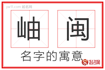 岫闽的名字寓意