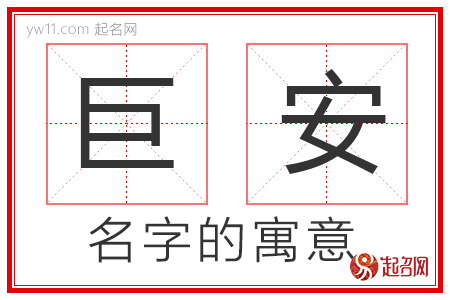 巨安的名字解释