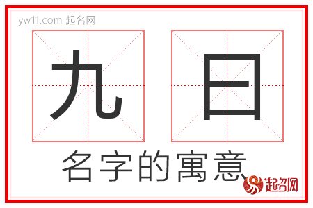 九曰的名字含义