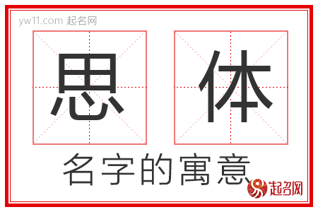 思体的名字含义