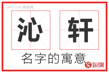 沁轩的名字含义