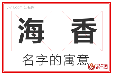 海香的名字含义