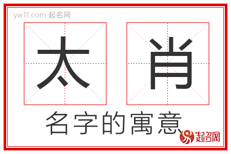 太肖的名字含义