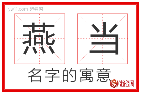 燕当的名字解释