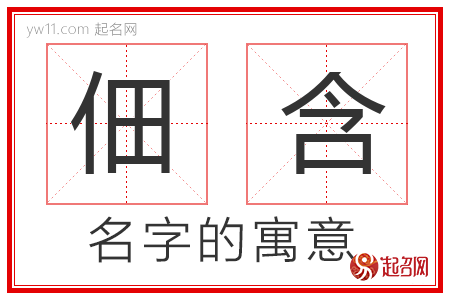 佃含的名字含义