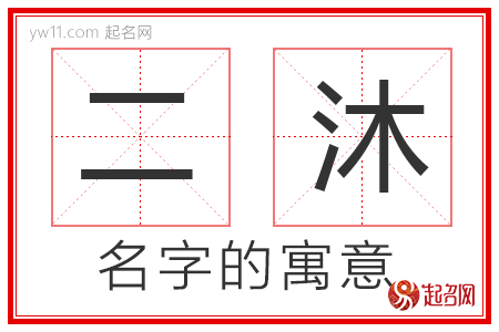 二沐的名字寓意