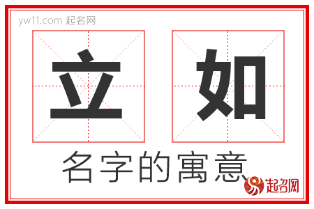 立如的名字含义