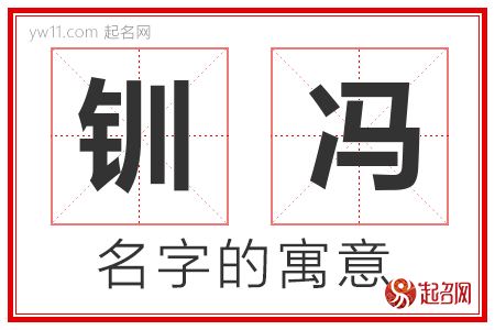 钏冯的名字含义