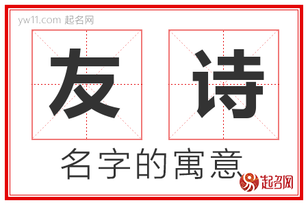 友诗的名字含义