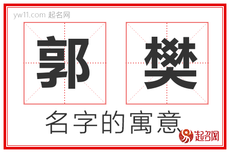 郭樊的名字含义