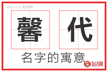 馨代的名字含义