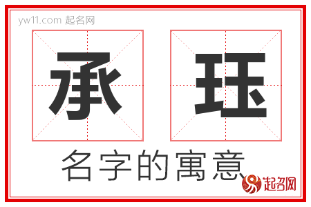 承珏的名字解释