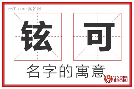 铉可的名字含义