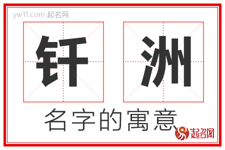 钎洲的名字含义