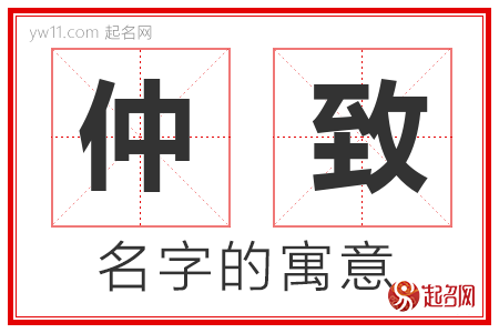 仲致的名字含义