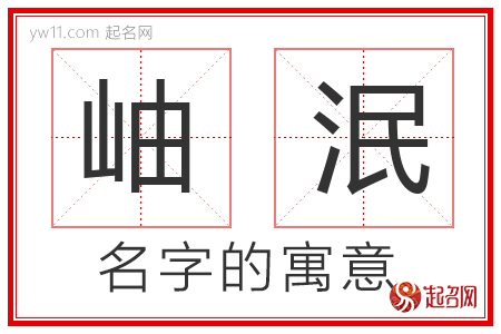 岫泯的名字含义