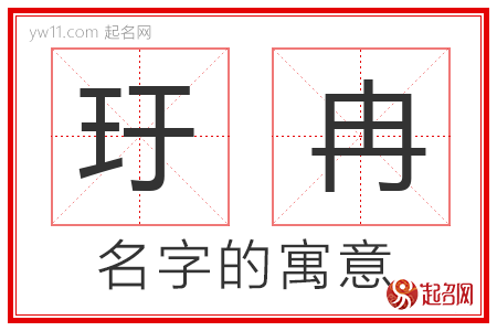 玗冉的名字解释