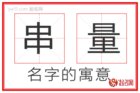 串量的名字寓意