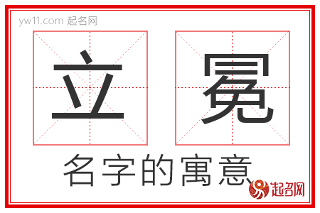 立冕的名字寓意