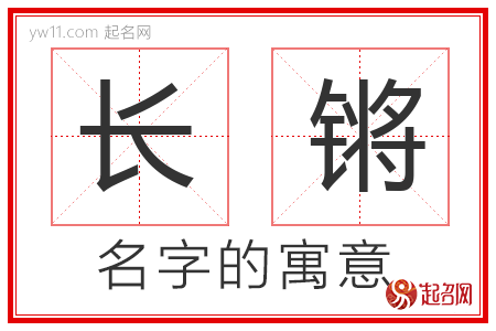 长锵的名字含义