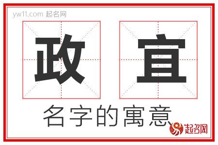 政宜的名字解释