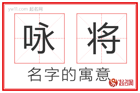 咏将的名字寓意