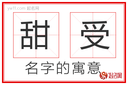 甜受的名字含义