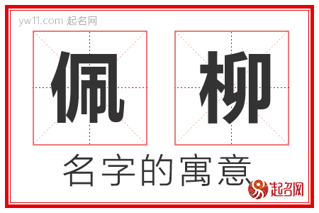 佩柳的名字含义