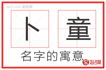 卜童的名字解释