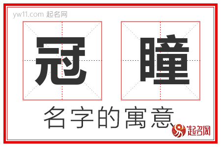 冠瞳的名字含义