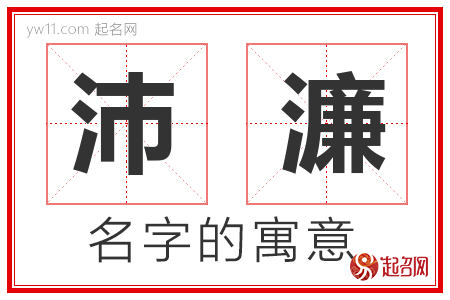 沛濂的名字寓意