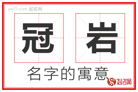 冠岩的名字寓意