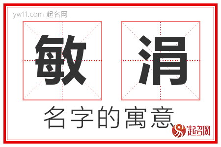 敏涓的名字含义