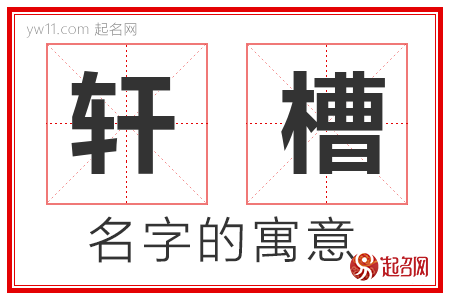 轩槽的名字含义