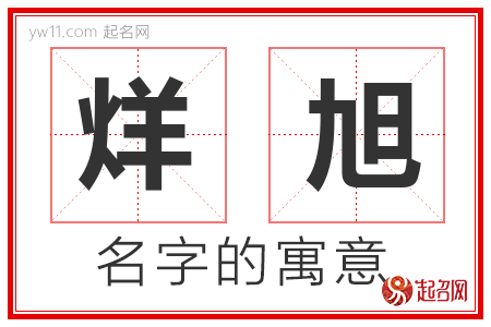 烊旭的名字含义