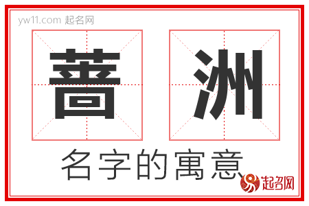 蔷洲的名字含义