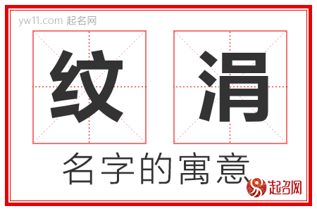 纹涓的名字含义