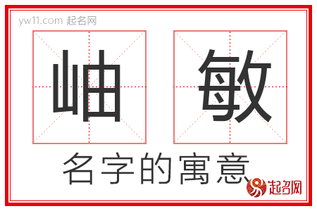 岫敏的名字含义