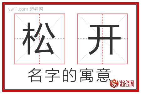 松开的名字含义