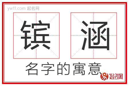 镔涵的名字含义