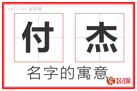 付杰的名字解释