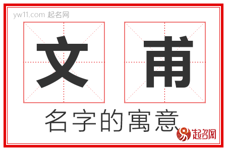 文甫的名字含义