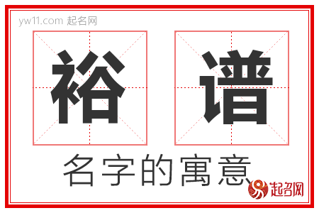 裕谱的名字含义