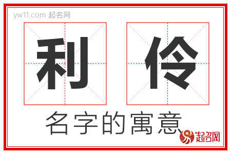 利伶的名字含义