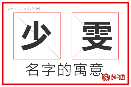 少雯的名字寓意