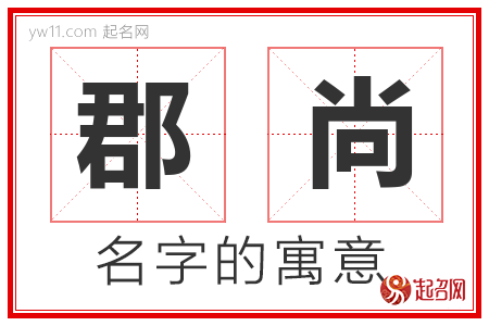 郡尚的名字解释