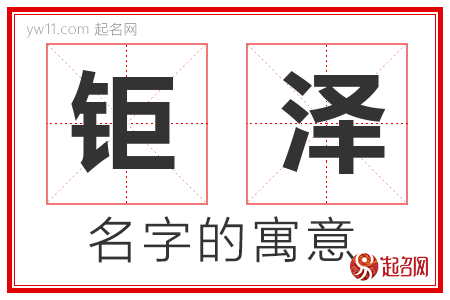 钜泽的名字含义