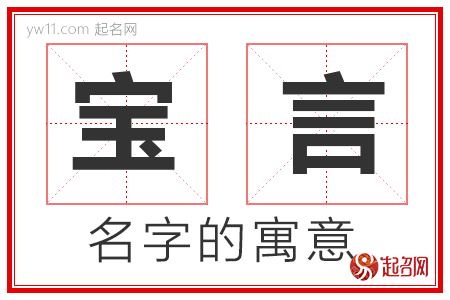 宝言的名字解释