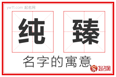 纯臻的名字含义