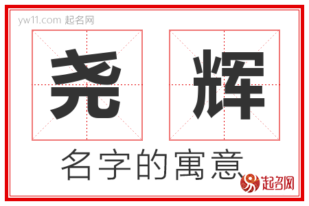 尧辉的名字含义